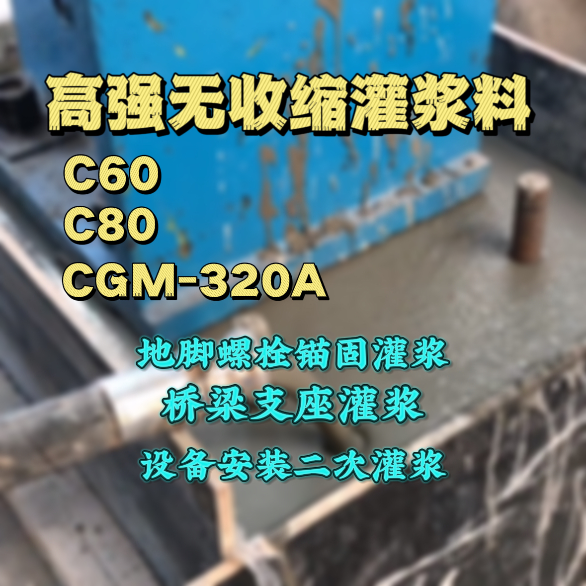 南郑C60灌浆料